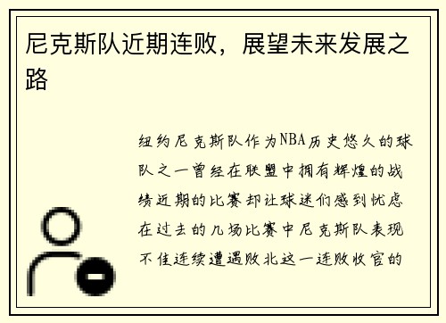 尼克斯队近期连败，展望未来发展之路