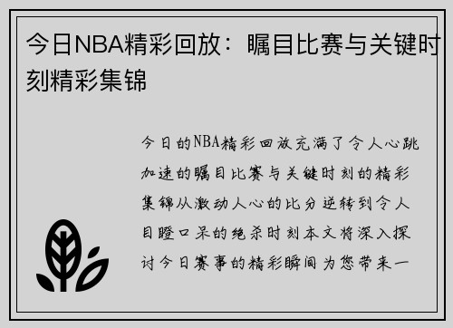 今日NBA精彩回放：瞩目比赛与关键时刻精彩集锦