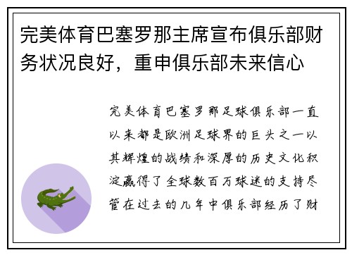 完美体育巴塞罗那主席宣布俱乐部财务状况良好，重申俱乐部未来信心