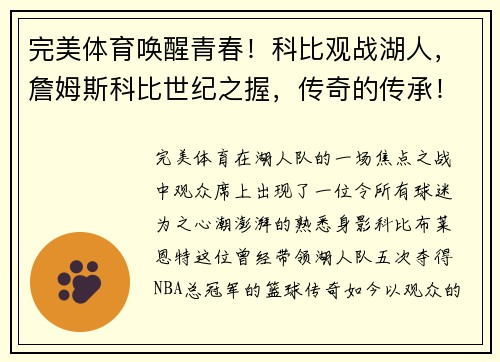 完美体育唤醒青春！科比观战湖人，詹姆斯科比世纪之握，传奇的传承！