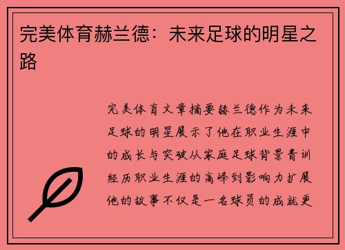 完美体育赫兰德：未来足球的明星之路