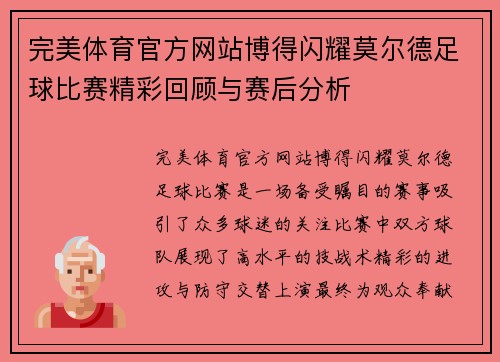 完美体育官方网站博得闪耀莫尔德足球比赛精彩回顾与赛后分析