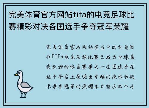 完美体育官方网站fifa的电竞足球比赛精彩对决各国选手争夺冠军荣耀