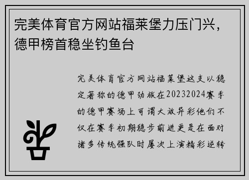 完美体育官方网站福莱堡力压门兴，德甲榜首稳坐钓鱼台