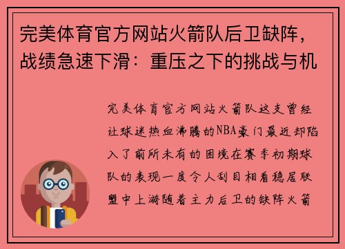 完美体育官方网站火箭队后卫缺阵，战绩急速下滑：重压之下的挑战与机遇