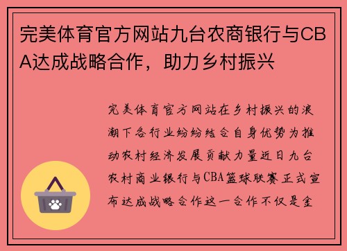 完美体育官方网站九台农商银行与CBA达成战略合作，助力乡村振兴