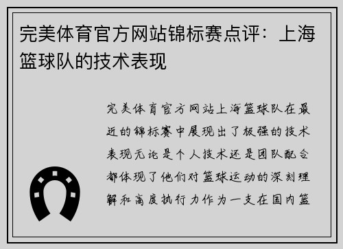 完美体育官方网站锦标赛点评：上海篮球队的技术表现