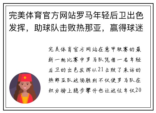 完美体育官方网站罗马年轻后卫出色发挥，助球队击败热那亚，赢得球迷认可！