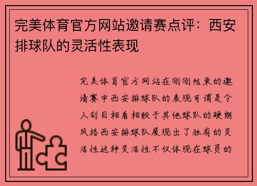 完美体育官方网站邀请赛点评：西安排球队的灵活性表现