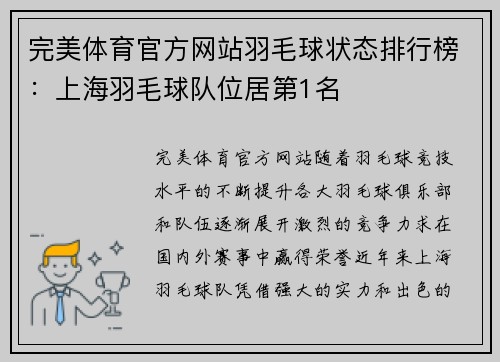 完美体育官方网站羽毛球状态排行榜：上海羽毛球队位居第1名
