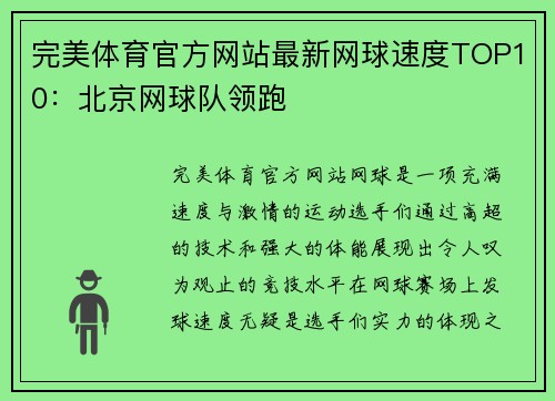 完美体育官方网站最新网球速度TOP10：北京网球队领跑