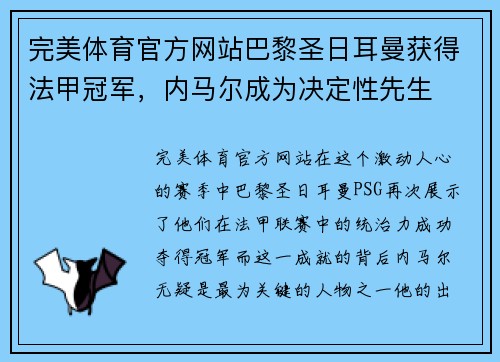 完美体育官方网站巴黎圣日耳曼获得法甲冠军，内马尔成为决定性先生