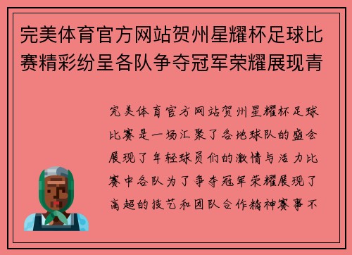 完美体育官方网站贺州星耀杯足球比赛精彩纷呈各队争夺冠军荣耀展现青春风采
