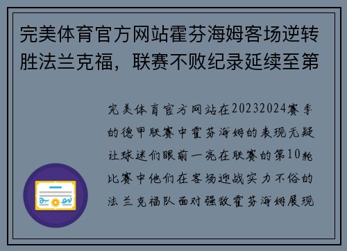 完美体育官方网站霍芬海姆客场逆转胜法兰克福，联赛不败纪录延续至第10轮