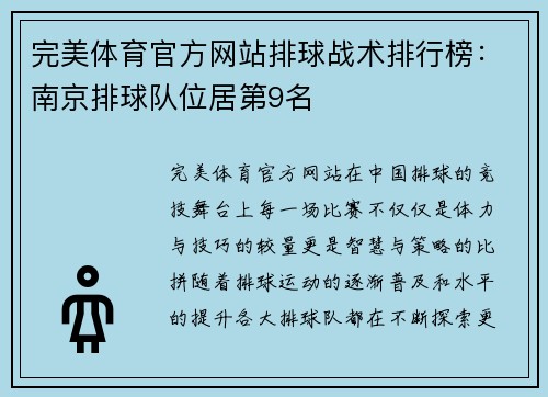 完美体育官方网站排球战术排行榜：南京排球队位居第9名