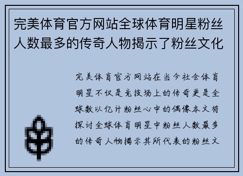 完美体育官方网站全球体育明星粉丝人数最多的传奇人物揭示了粉丝文化的终极魅力