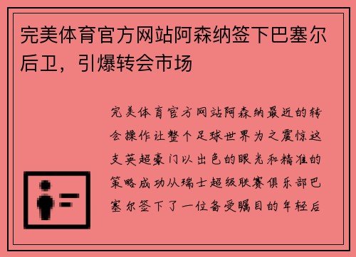 完美体育官方网站阿森纳签下巴塞尔后卫，引爆转会市场