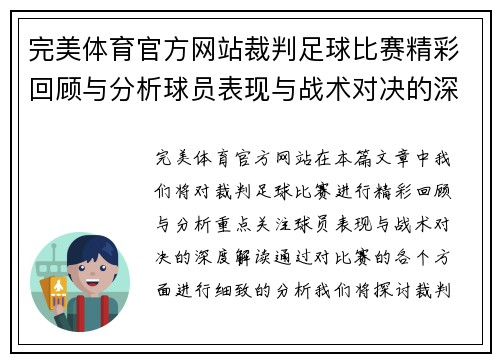 完美体育官方网站裁判足球比赛精彩回顾与分析球员表现与战术对决的深度解读
