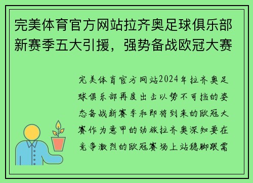 完美体育官方网站拉齐奥足球俱乐部新赛季五大引援，强势备战欧冠大赛