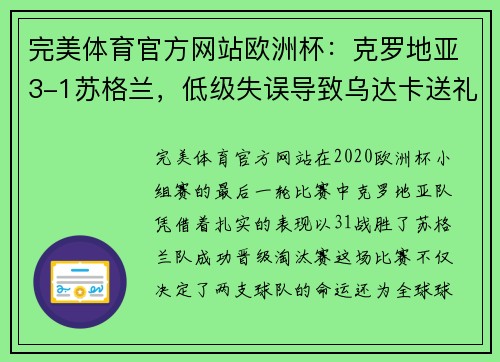 完美体育官方网站欧洲杯：克罗地亚3-1苏格兰，低级失误导致乌达卡送礼