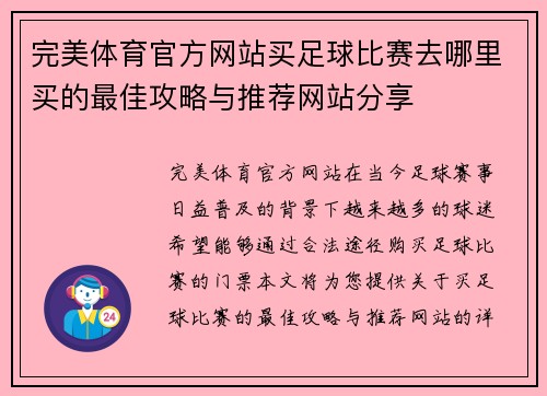 完美体育官方网站买足球比赛去哪里买的最佳攻略与推荐网站分享